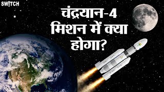 Chandrayaan4 Mission Cabinet से मिली मंजूरी कैसे चंद्रयान3 से अलग होगा चंद्रयान4 ISRO  NASA [upl. by Fira651]