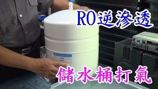 RO逆滲透水量變少了就是儲水桶失壓需要打氣了 [upl. by Ahsurej741]