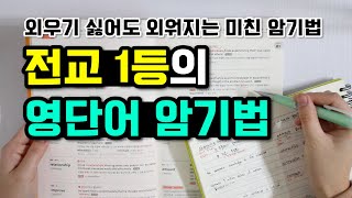 전교 1등이 알려주는 영단어 암기법 영어 공부법 영어 잘하는 법 [upl. by Aymik]