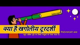 Simple Telescope Hindi  खगोलीय दूरदर्शी [upl. by Cypro]