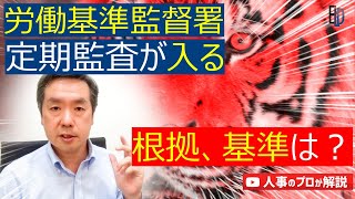 【労働基準監督署】監査が入る根拠、基準は？【令和2年度版】人事部の社員でも恐らく10人に一人くらいしか知らない話  人事の悩み、就職や転職ならイーリード株式会社 大橋武広 [upl. by Koressa844]