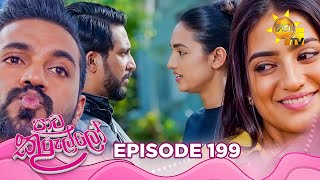 Paata Kurullo  පාට කුරුල්ලෝ  Episode 199  20250212  Hiru TV [upl. by Dietrich]