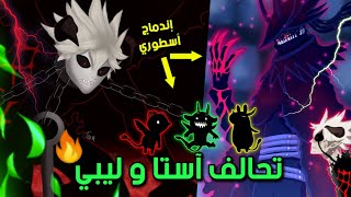 آستا يتحالف مع ليبي 😈  ناخت يتحدى آستا في قتال  مانجا بلاك كلوفر الفصل 270  Black Clover 270 [upl. by Sonitnatsnok]