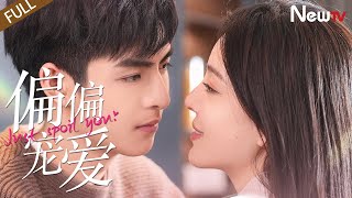 【 FULL Eng Sub】偏偏宠爱 Just Spoil You 120丨帅气总裁VS破碎美人六年虐恋，最终拥爱入怀 霸总追逃文学ceo girl romance [upl. by Lunseth]