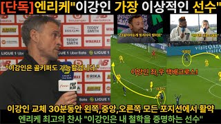 PSG vs 툴루즈 이강인 30분 동안 왼쪽오른쪽윙 그리고 중앙 미드필드까지 미친 활약 프랑스 언론 극찬 이강인 이강인psg [upl. by Nekial]