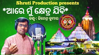 Khetra Jibi Aare Mu Khetra Jibi  Odia Bhajan  Prafulla Kar  Cover By Jitendra Kumar [upl. by Aney174]