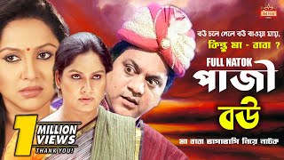 quotপাজী বউquot Paji Bou Full Natok  মাবাবাকে ভাগাভাগি নিয়ে নাটক । Mir Sabbir  Shahnaz Khushi I Nadia [upl. by Annahsal]