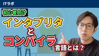 【初心者向け】インタプリタとコンパイラ言語って何？【考察60】 [upl. by Schramke778]