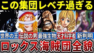 ロックス海賊団船員の全貌がついに判明！新考察も浮上！※ネタバレ注意【ONE PIECE1096話】 [upl. by Wescott]