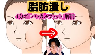 Sub４分で死ぬ程頬痩せする方法！【国家資格を持つ整体師が教えるセルフケア】「バッカルファット脂肪潰し」 [upl. by Anilek672]