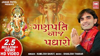 गणपति आज पधारो  Ganpati Aaj Padharo Shri Ramji ki Dhoon Mein  Ganesh Bhajan  Kamlesh Barot [upl. by Luhe288]