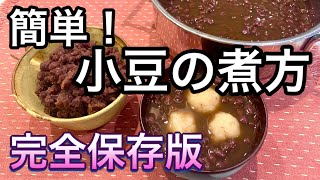 【小豆の煮方】茹でこぼさない！ぜんざいと粒あんの作り方【甘さ控えめampお腹スッキリ】 [upl. by Ecirtal]