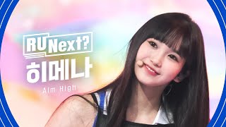 R U Next 히메나 HIMENA l FINAL rehearsal FanCam [upl. by Awahsoj]