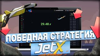 Как играть в JET X Обзор игры  Выигрышная стратегия ДжетХ [upl. by Nitnerb]