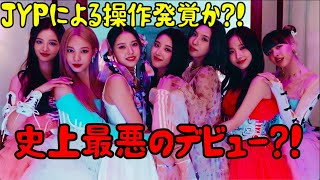 【NMIXX】JYP史上最悪のデビュー？！と言われる3つの要因 [upl. by Woehick312]