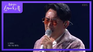 이승철 그런 사람 또 없습니다 유희열의 스케치북You Heeyeols Sketchbook 20200320 [upl. by Maidy]