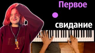 Алена Швец  Первое свидание ● караоке  PIANOKARAOKE ● ᴴᴰ  НОТЫ amp MIDI [upl. by Eisdnyl]