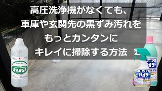 高圧洗浄機がなくても、車庫や玄関先の黒ずみ汚れをもっとカンタンにキレイにする方法 ー キッチンハイターとオスバンＳ（ベンザルコニウム塩化物液）を使います ー [upl. by O'Carroll]