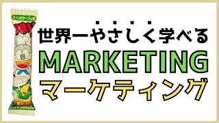 小学生でもわかるうまい棒を使ったマーケティング基礎講座 [upl. by Aguie139]