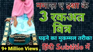 3 witr namaz ka tarika  Namaz ka Tarika l MdiWorld [upl. by Eecart]