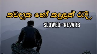 Kavadaka ho kadulak radi කවදාක හෝ කදුලක් රැදී slowed  Revarb slowed revarb song music [upl. by Orelie801]