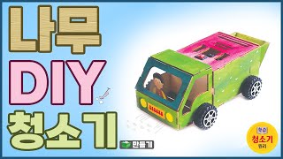 과학실험 나무 DIY 청소기 만들기청소기 원리 [upl. by Iah201]