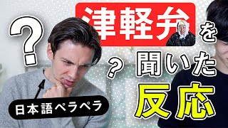 日本語のリスニングは完璧と豪語するアメリカ人に津軽弁を聞かせてみた時の反応 [upl. by Alegnaed]