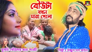 আমার বউটা যখন মরে গেল  উজ্জল দাস  Ujjwal Das Baul  Amar Bouta Jokhon Mara Gelo  Sad Song2021 [upl. by Meensat]