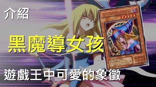 遊戲王  可愛的象徵，黑魔導女孩 Dark Magician Girl [upl. by Lissi674]