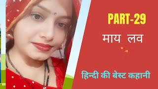 माय लव PART29 Jaan Se milane ke liye Main bhi tadap Raha hu love storyllI VIDEOSTORE447VLO [upl. by Eiramyllek860]