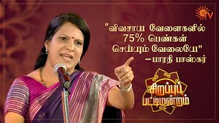 Bharathi Baskar and her fiery speech  Sirappu Pattimandram  Pongal Special  Sun TV [upl. by Streeto45]