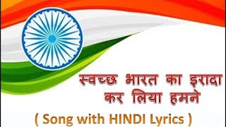 स्वच्छ भारत का इरादा  Lyrics Song of Swach Bharat ka Irada  Lyrical Song [upl. by Jovitah]