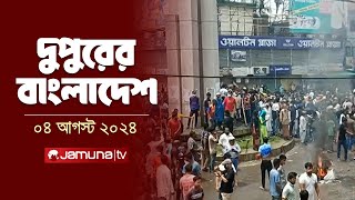 দুপুরের বাংলাদেশ  Latest News  Dupurer Bangladesh  04 August 2024  2 PM  Jamuna TV [upl. by Erskine]