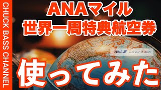 ANAマイル世界一周特典航空券使ってみた。 [upl. by Ecirb]