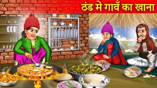 ठंड में गांव का खाना  Thand Me Gaon Ka Khana  Gaon Vs Seher Ka Khana  Moral Story [upl. by Jae191]