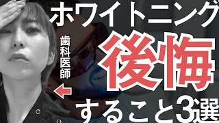 【早く知りたかった】歯のホワイトニングで後悔すること 3選 [upl. by Atlee]