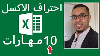 Excel formation darijaاساسيات في الاكسيل تعلمهم تصبح محترف في دقائق [upl. by Maher49]