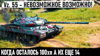 Vz 55 ● ЭТО ХИТ Когда осталось 100хп а танков еще 14 И вот что из этого получилось в бою [upl. by Akemit]