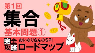 【SPI3】集合①（基本問題①）〔おいなりさんのSPI完全攻略ロードマップ〕｜就活・転職 [upl. by Sylvia]