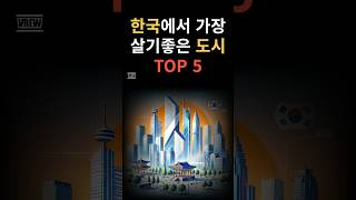 한국에서 가장 살기 좋은 도시 TOP 5 [upl. by Rednav]