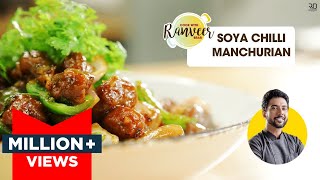 Easy Soya Chilli Manchurian  सोया चिली मंचूरियन झटपट रेसिपी  Soya Chunk recipe  Chef Ranveer Brar [upl. by Trebmal568]