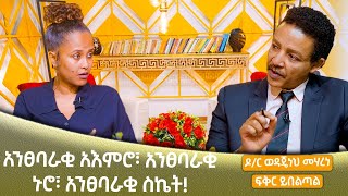 አንፀባራቂ አእምሮ፣ አንፀባራቂ ኑሮ፣ አንፀባራቂ ስኬት ዶር ወዳጄነህ መሃረነ እና ፍቅር ይበልጣል dr wodajeneh meharene Abbay TV [upl. by Ardelis597]