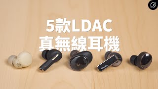 5000元LDAC真無線藍牙耳機比較！LinkBuds S  Liberty 3 Pro  VOCA  EVO  FreeBuds Pro 2  主動降噪、斷線實測、音質對比【數位宇宙】 [upl. by Kaye]