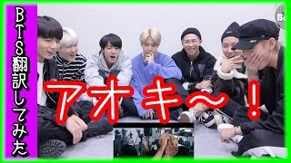 【MIC Drop】BTS（防弾少年団）MIC Drop、MVリアクション「 まずはアオキ！」【バンタン翻訳してみた】 [upl. by Huda647]