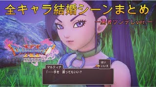 【ドラクエ１１S】全キャラ結婚シーンまとめ ー勇者ツンデレVerー [upl. by Artinad]