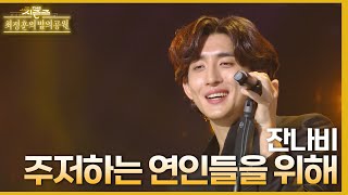 주저하는 연인들을 위해  잔나비 더 시즌즈최정훈의 밤의공원  KBS 230514 방송 [upl. by Normac]