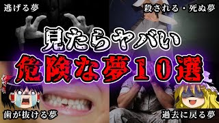 【ゆっくり解説】見たら危険すぎる警告夢10選 [upl. by Ax791]