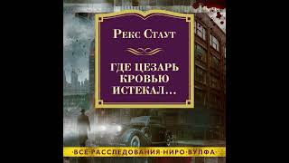 Рекс Стаут – Где Цезарь кровью истекал… Аудиокнига [upl. by Kind264]