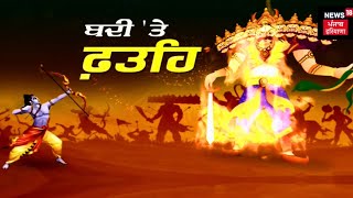 Live  Panchkula ਚ ਦੇਸ਼ ਦਾ ਸਭ ਤੋਂ ਵੱਡਾ ਪੁਤਲਾ  Dussehra Ground  Dussehra 2023  News18 Punjab live [upl. by Anchie]