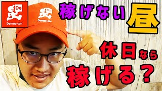 【出前館 業務委託】 稼げない昼の時間帯休日なら稼げる？ [upl. by Woodson]